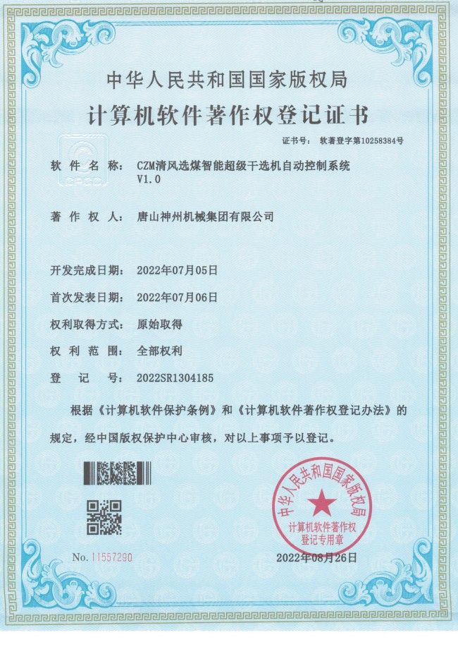 CZM清風(fēng)選煤智能超級干選機自動控制系統(tǒng)