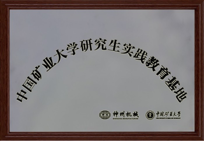 礦業(yè)大學(xué)研究生實踐教育基地
